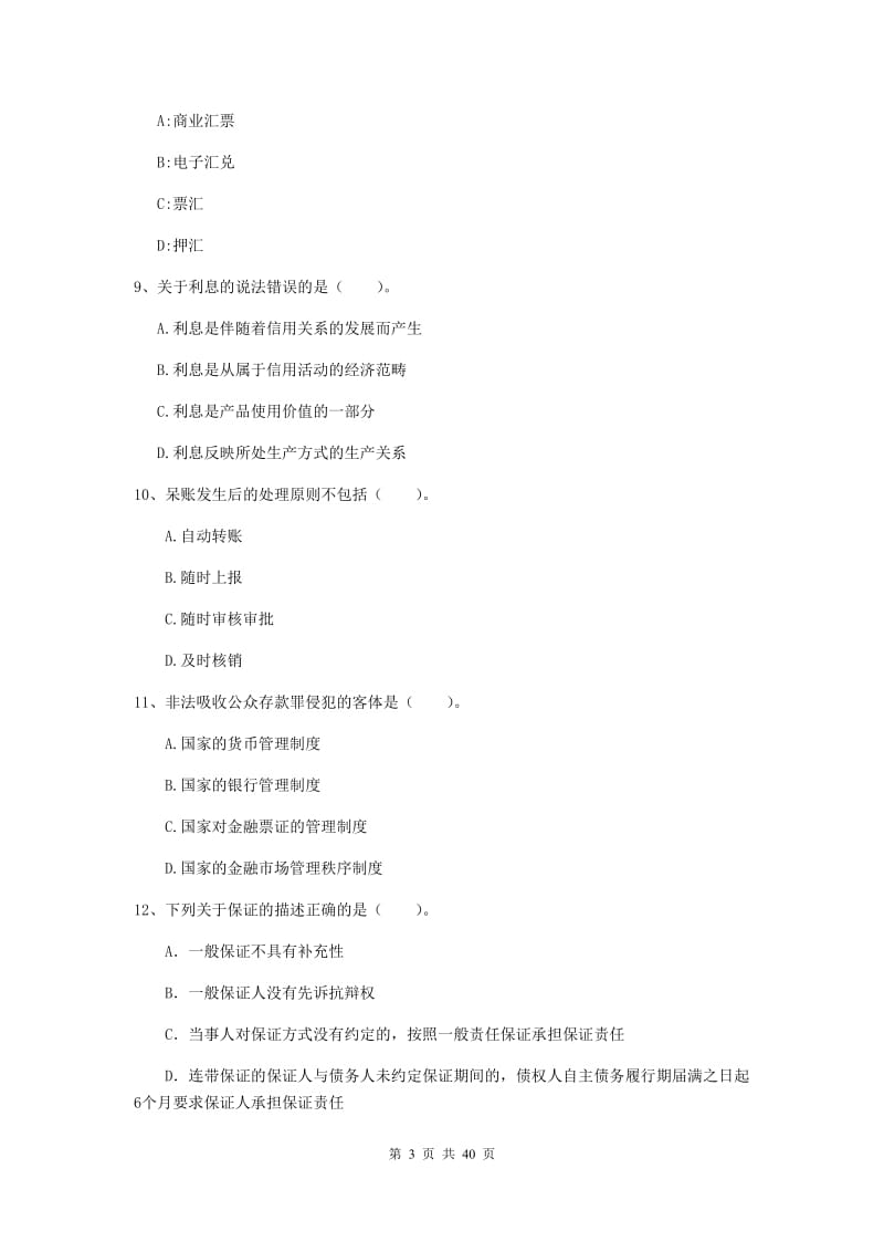 2019年中级银行从业资格证《银行业法律法规与综合能力》提升训练试题B卷 含答案.doc_第3页