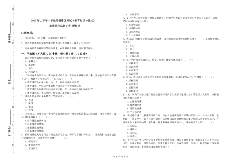 2019年上半年中学教师资格证考试《教育知识与能力》题库综合试题C卷 附解析.doc_第1页