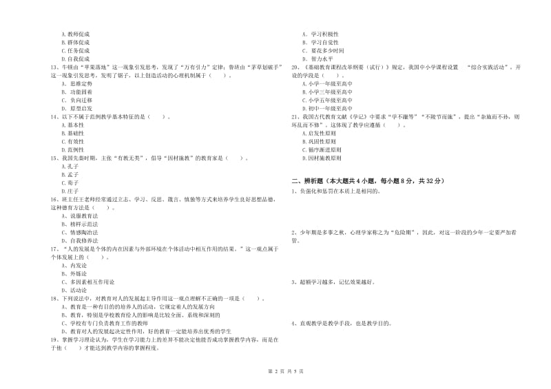 2019年上半年中学教师资格证考试《教育知识与能力》题库综合试题C卷 附解析.doc_第2页