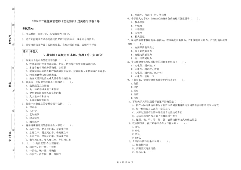 2019年二级健康管理师《理论知识》过关练习试卷B卷.doc_第1页