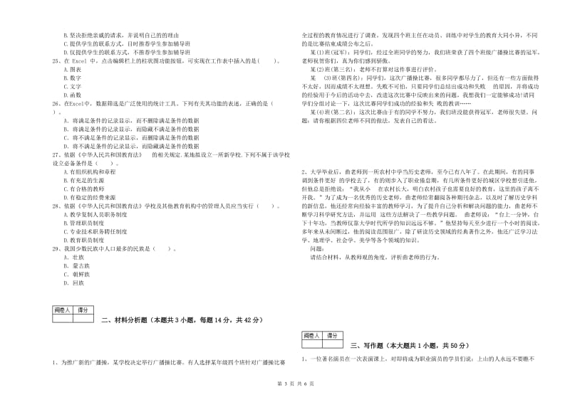 2019年中学教师资格证《综合素质》考前练习试卷 附解析.doc_第3页