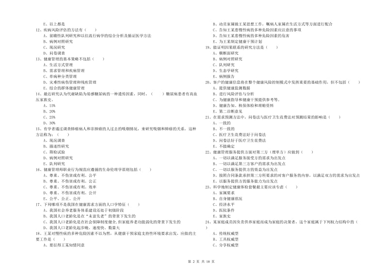 2019年健康管理师三级《理论知识》能力检测试卷.doc_第2页