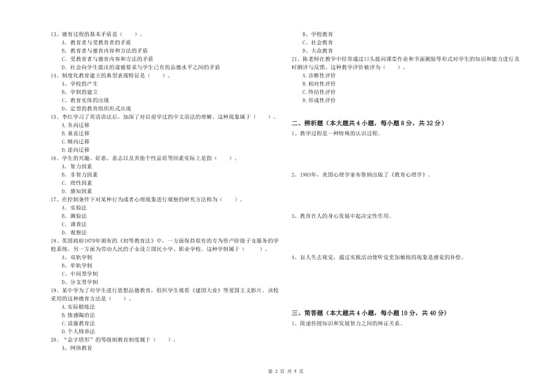 2019年中学教师资格证《教育知识与能力》考前检测试题A卷 附解析.doc_第2页