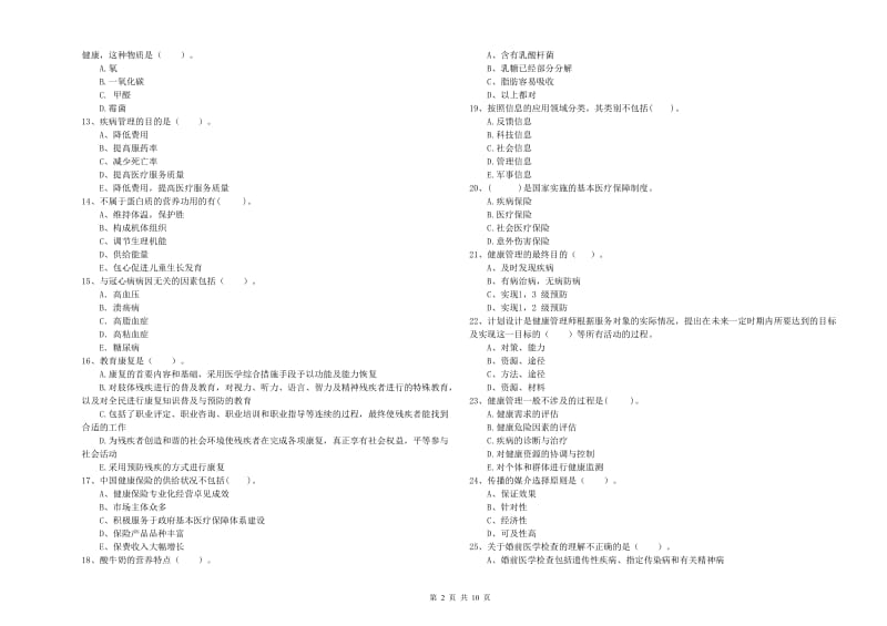 2019年健康管理师《理论知识》综合练习试卷C卷 附解析.doc_第2页