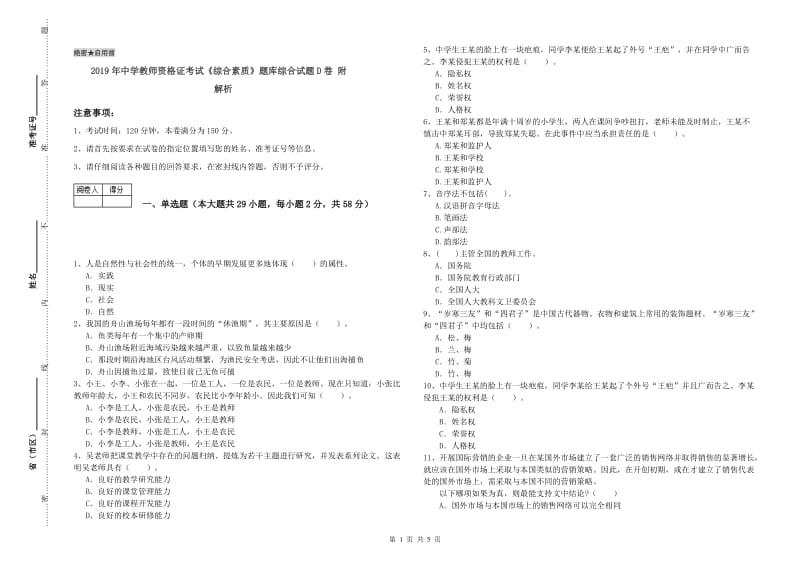 2019年中学教师资格证考试《综合素质》题库综合试题D卷 附解析.doc_第1页