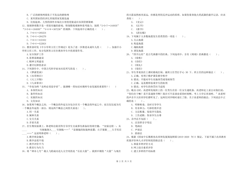 2019年中学教师资格证考试《综合素质》题库综合试题D卷 附解析.doc_第2页