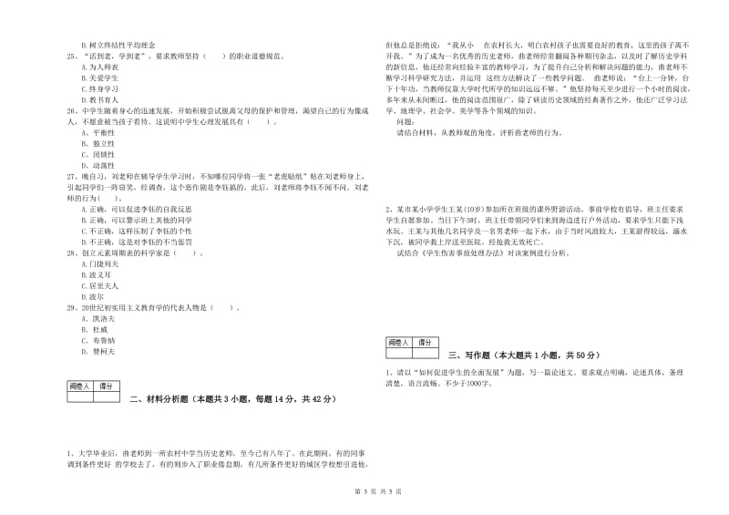 2019年中学教师资格证考试《综合素质》题库综合试题D卷 附解析.doc_第3页