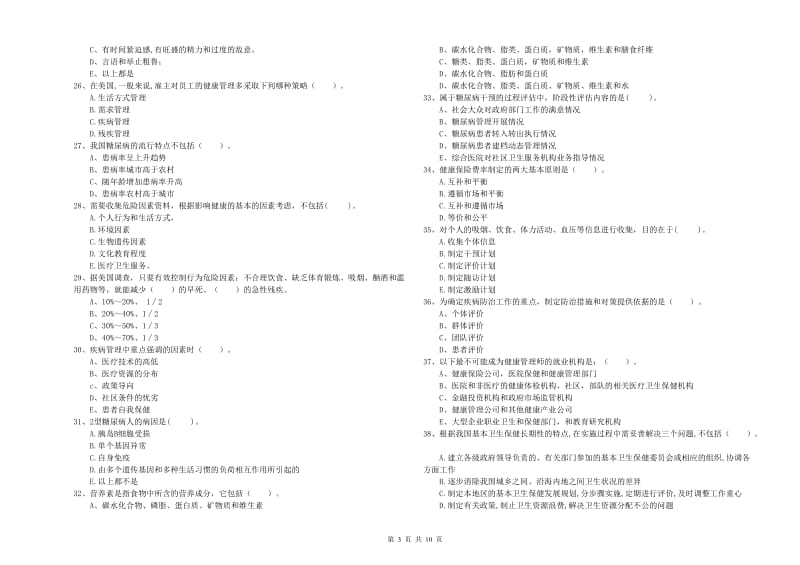 2019年二级健康管理师考试《理论知识》押题练习试题.doc_第3页