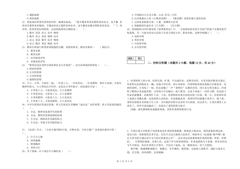 2019年中学教师资格证《综合素质》综合练习试题B卷 附解析.doc_第3页