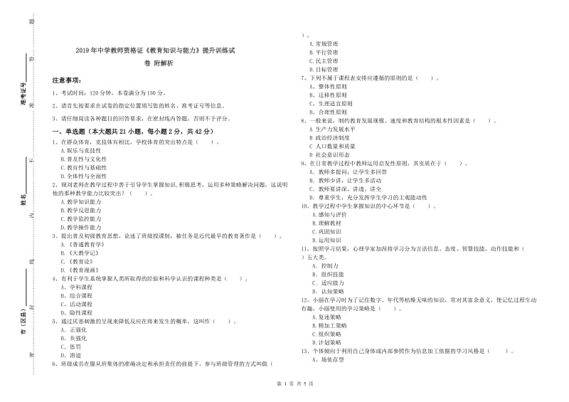 2019年中学教师资格证《教育知识与能力》提升训练试卷 附解析.doc_第1页