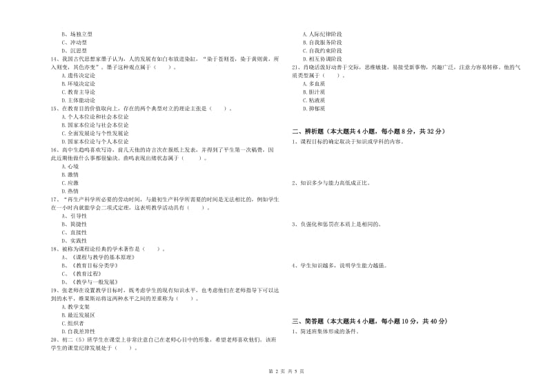 2019年中学教师资格证《教育知识与能力》提升训练试卷 附解析.doc_第2页