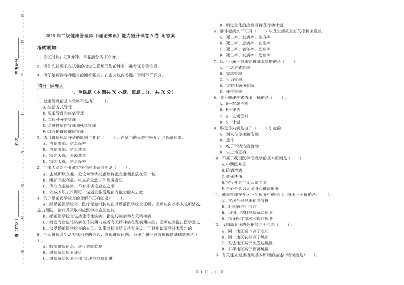 2019年二级健康管理师《理论知识》能力提升试卷A卷 附答案.doc_第1页