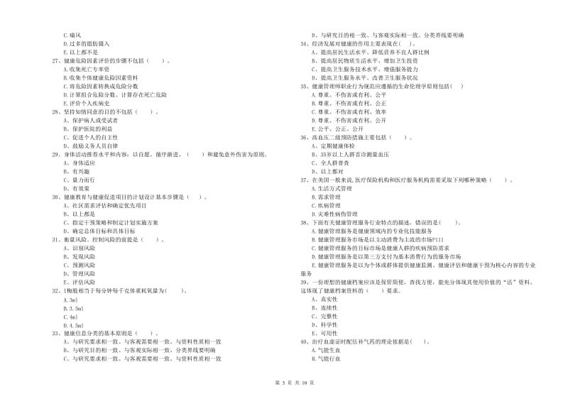 2019年二级健康管理师《理论知识》能力提升试卷A卷 附答案.doc_第3页