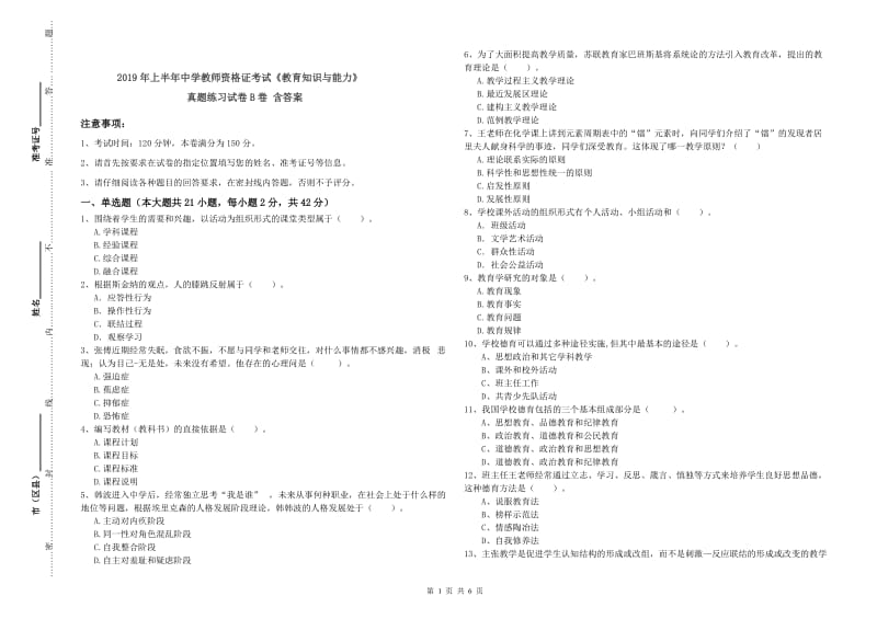 2019年上半年中学教师资格证考试《教育知识与能力》真题练习试卷B卷 含答案.doc_第1页