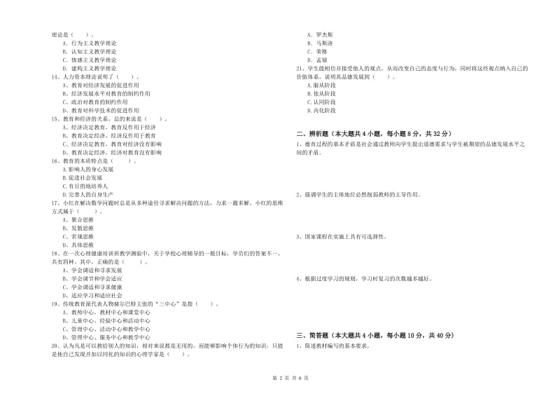 2019年上半年中学教师资格证考试《教育知识与能力》真题练习试卷B卷 含答案.doc_第2页