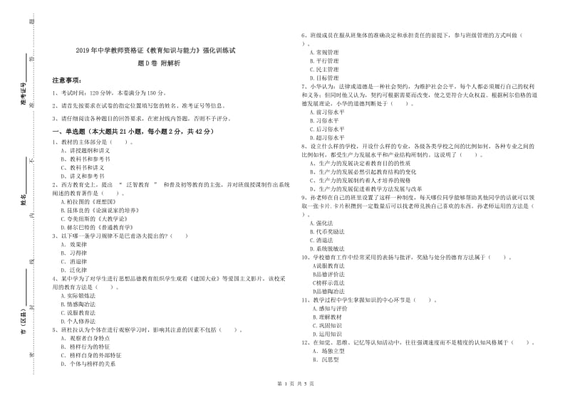 2019年中学教师资格证《教育知识与能力》强化训练试题D卷 附解析.doc_第1页