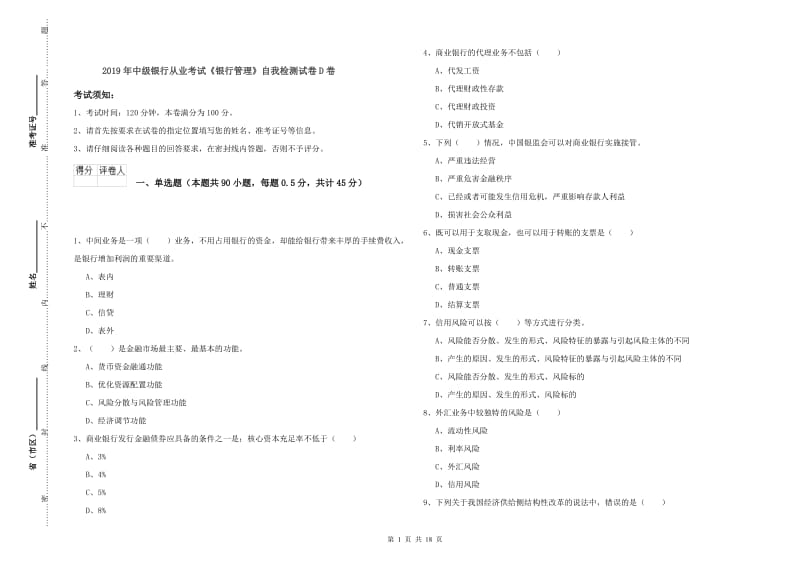 2019年中级银行从业考试《银行管理》自我检测试卷D卷.doc_第1页