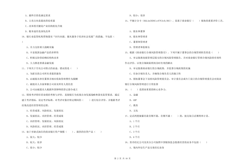 2019年中级银行从业考试《银行管理》自我检测试卷D卷.doc_第2页