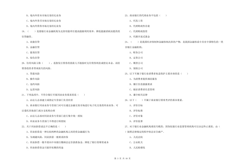 2019年中级银行从业考试《银行管理》自我检测试卷D卷.doc_第3页