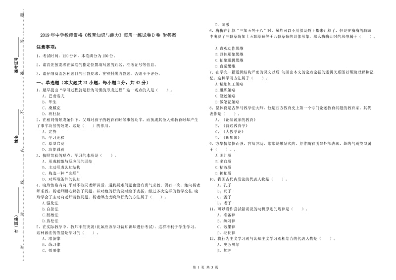 2019年中学教师资格《教育知识与能力》每周一练试卷D卷 附答案.doc_第1页