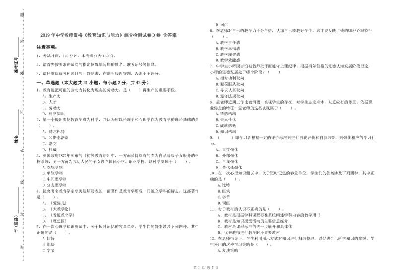 2019年中学教师资格《教育知识与能力》综合检测试卷D卷 含答案.doc_第1页