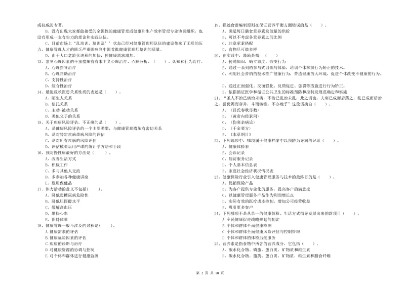 2019年二级健康管理师考试《理论知识》过关检测试题C卷 含答案.doc_第2页