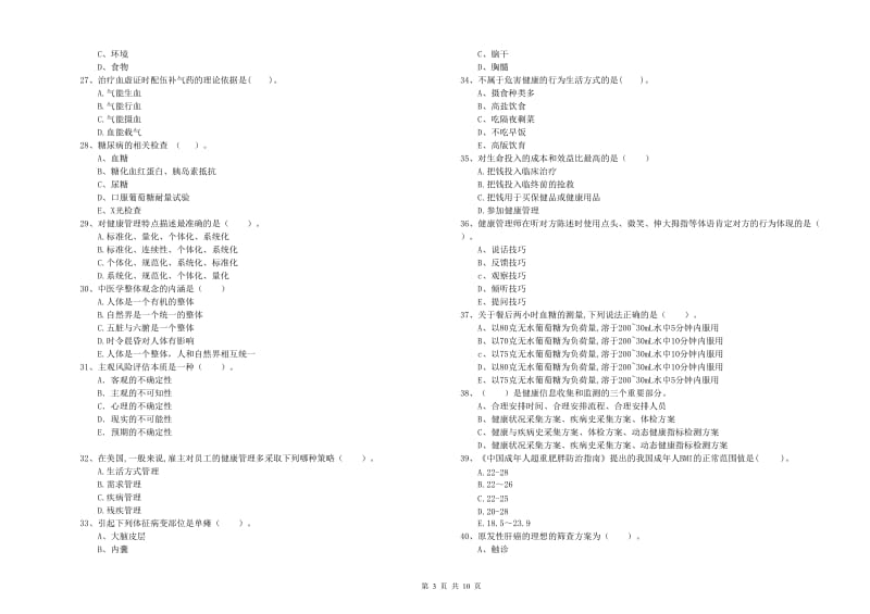 2019年二级健康管理师《理论知识》考前检测试题C卷 含答案.doc_第3页