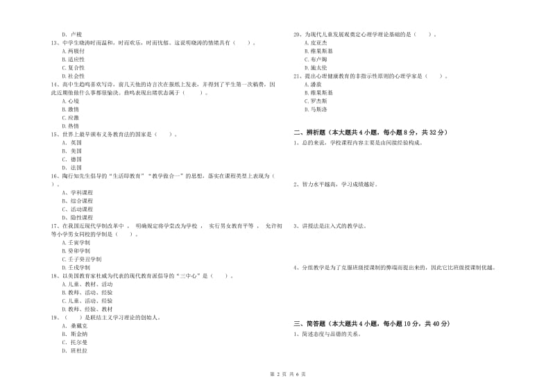 2019年下半年中学教师资格证考试《教育知识与能力》能力测试试卷 附答案.doc_第2页