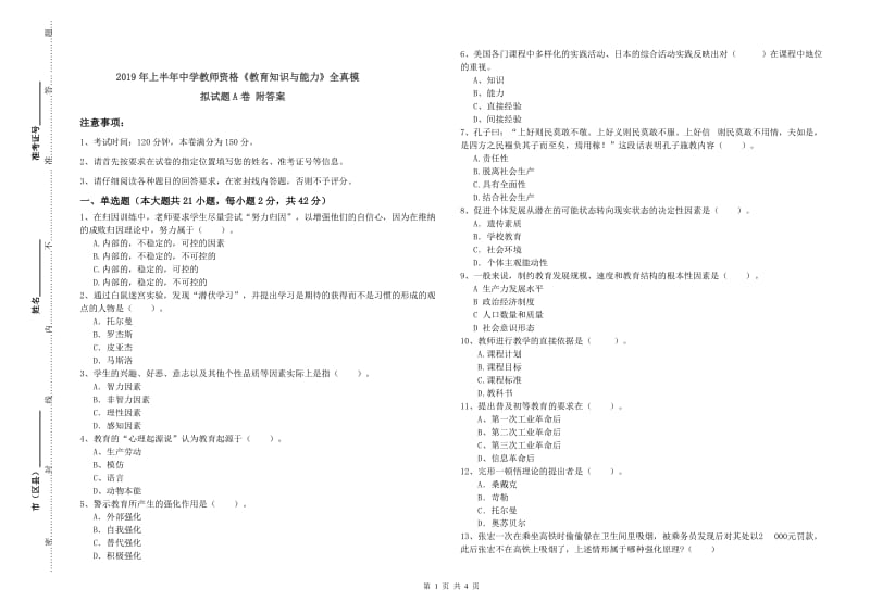 2019年上半年中学教师资格《教育知识与能力》全真模拟试题A卷 附答案.doc_第1页