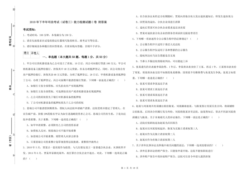 2019年下半年司法考试（试卷三）能力检测试题C卷 附答案.doc_第1页