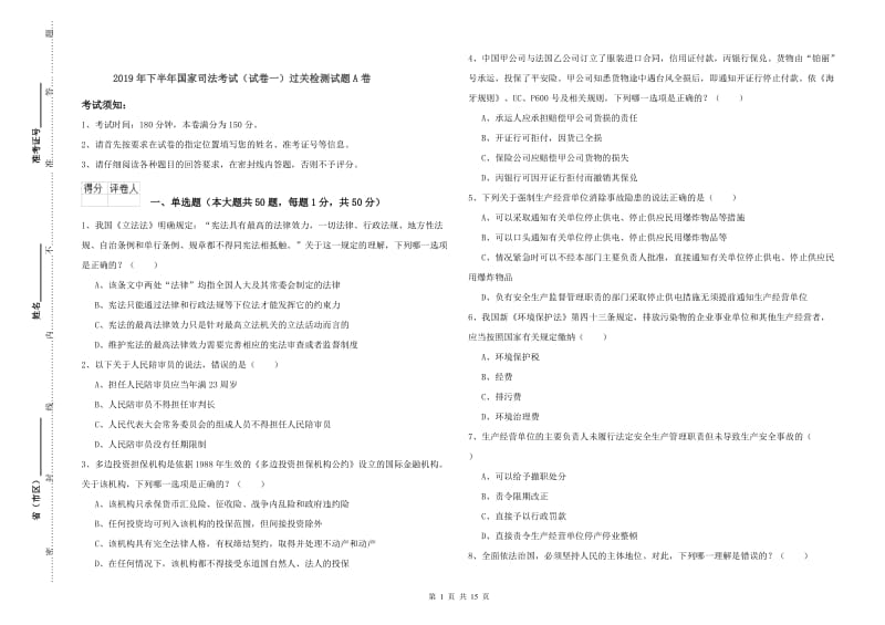 2019年下半年国家司法考试（试卷一）过关检测试题A卷.doc_第1页