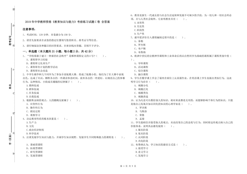 2019年中学教师资格《教育知识与能力》考前练习试题C卷 含答案.doc_第1页