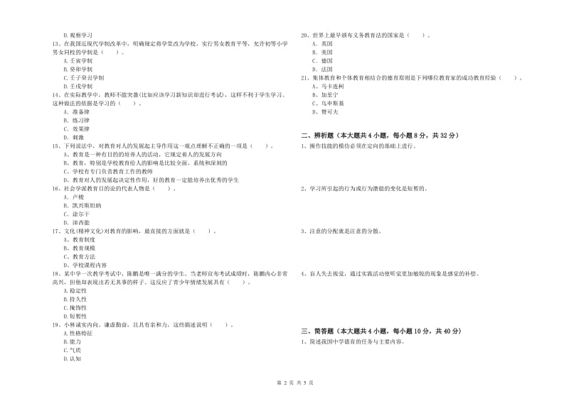 2019年中学教师资格《教育知识与能力》考前练习试题C卷 含答案.doc_第2页