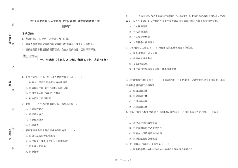 2019年中级银行从业资格《银行管理》过关检测试卷B卷 附解析.doc_第1页