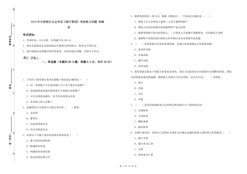 2019年中级银行从业考试《银行管理》考前练习试题 附解析.doc_第1页