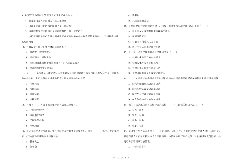 2019年中级银行从业考试《银行管理》考前练习试题 附解析.doc_第2页