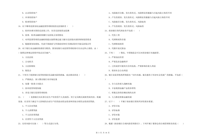 2019年中级银行从业考试《银行管理》考前练习试题 附解析.doc_第3页