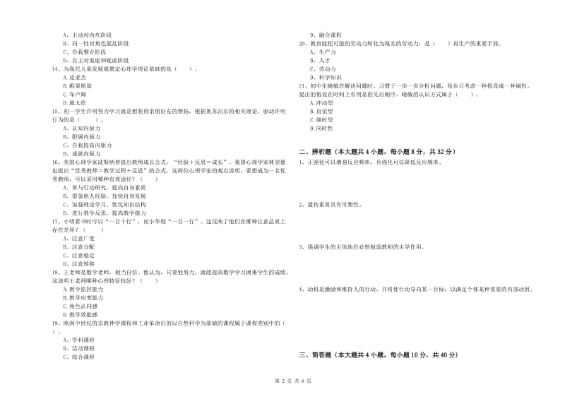 2019年中学教师资格考试《教育知识与能力》押题练习试卷 附答案.doc_第2页