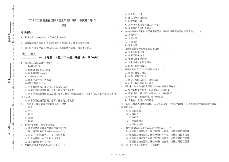 2019年三级健康管理师《理论知识》每周一练试卷C卷 附答案.doc_第1页