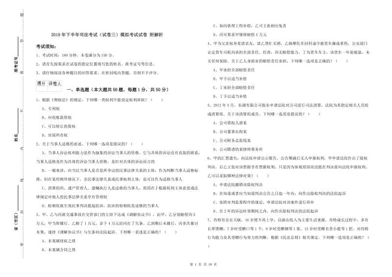 2019年下半年司法考试（试卷三）模拟考试试卷 附解析.doc_第1页