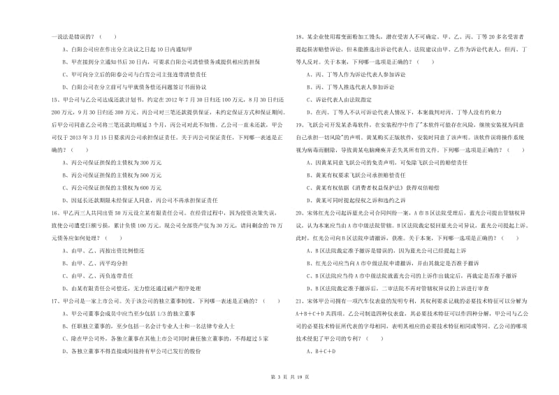 2019年下半年司法考试（试卷三）模拟考试试卷 附解析.doc_第3页