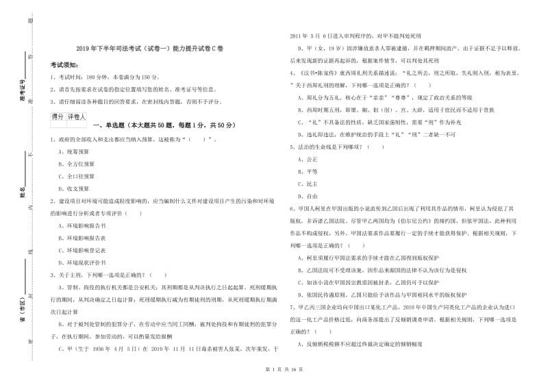 2019年下半年司法考试（试卷一）能力提升试卷C卷.doc_第1页