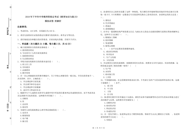 2019年下半年中学教师资格证考试《教育知识与能力》模拟试卷 附解析.doc_第1页