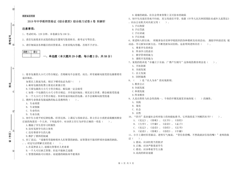 2019年中学教师资格证《综合素质》综合练习试卷A卷 附解析.doc_第1页