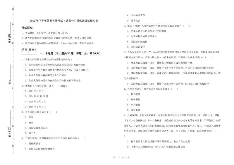 2019年下半年国家司法考试（试卷一）强化训练试题C卷.doc_第1页