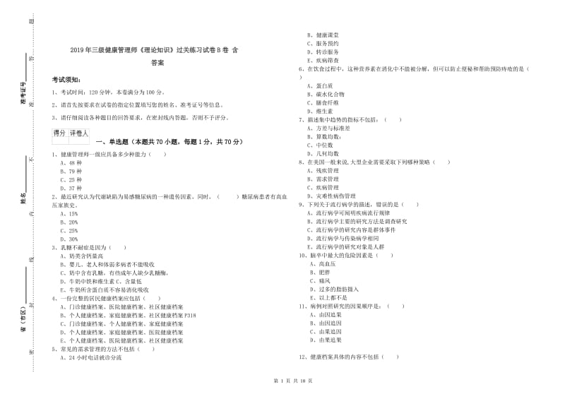 2019年三级健康管理师《理论知识》过关练习试卷B卷 含答案.doc_第1页