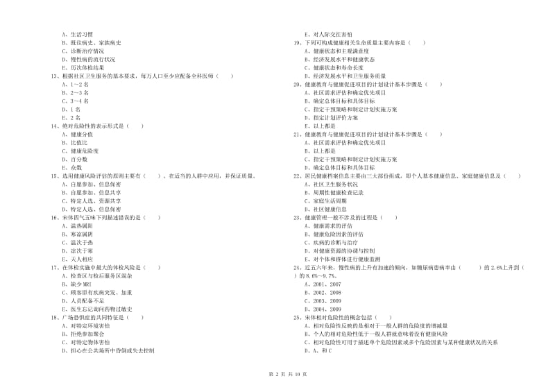 2019年三级健康管理师《理论知识》过关练习试卷B卷 含答案.doc_第2页