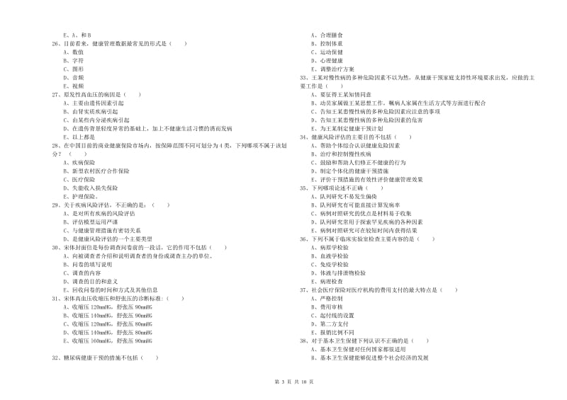 2019年三级健康管理师《理论知识》过关练习试卷B卷 含答案.doc_第3页