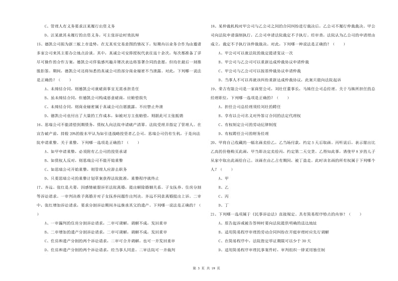 2019年下半年国家司法考试（试卷三）综合检测试卷A卷 附解析.doc_第3页