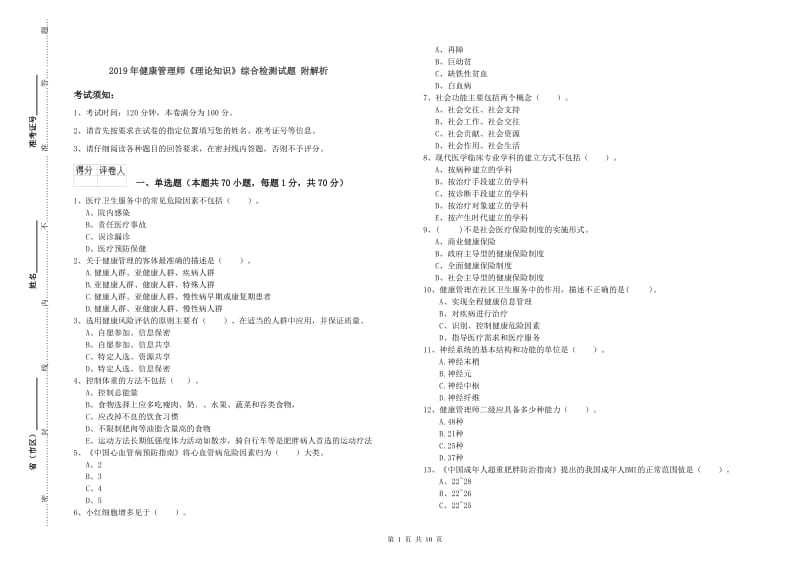 2019年健康管理师《理论知识》综合检测试题 附解析.doc_第1页